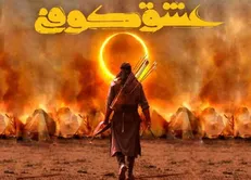 نامساعد بودن هوا علت اصلی آماده نشدن نسخه سینمایی «عشق کوفی» بود / نادر سلیمانی بهترین انتخاب سریال + فیلم