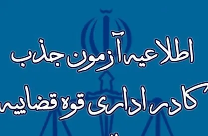 بلاتکلیفی جذب 7هزار نفر در دستگاه قضا پایان یافت