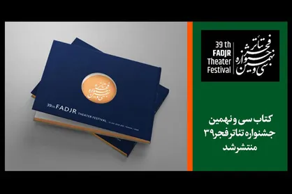 اعلام برنامه روز پنجم &laquo;تئاتر فجر ۳۹&raquo;