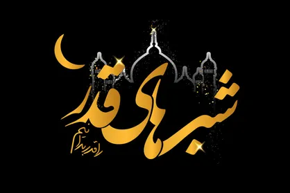 لیلة القدر را دریابیم