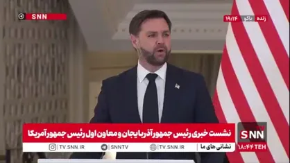 ونس، معاون اول رئیس جمهور آمریکا: ما قرار است با آذربایجان پروژه های کشتی سازی تعریف کنیم و همچنین یک جاده به اسم ترامپ در این کشور افتتاح خواهد شد