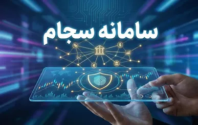رکوردشکنی سجام در مرداد ۱۴۰۵ / رشد ۷۷ درصدی احراز هویت و عبور از مرز ۴۱ میلیون سهامدار