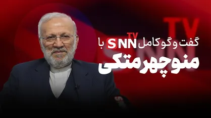 فیلم کامل گفت&zwnj;و&zwnj;گو با منوچهر متکی