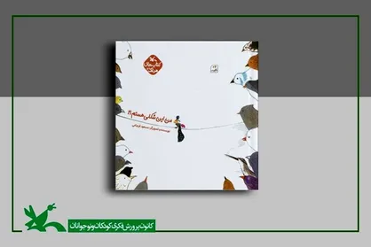 کتابی برای بچه&zwnj;ها منتشر شد