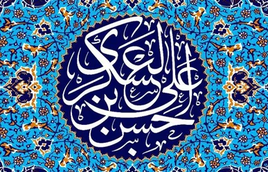 سخنان آقای عزیز ایران در وصف امام حسن عسگری (ع)