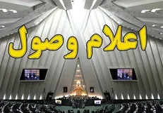 اعلام وصول سوال از وزرای صمت و کار در مجلس