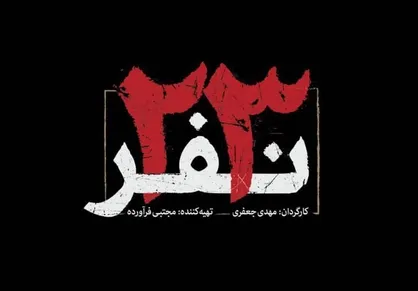 قهرمان این فیلم ۲۳ نفر هستند