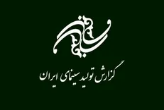تولید ۷۶ فیلم در دستور کار سینمای ایران