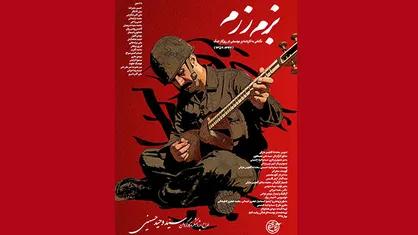 &laquo;بزم رزم&raquo; روایت موسیقایی دهه شصت