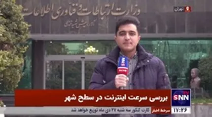 بررسی میدانی سرعت اینترنت همراه در سطح شهر تهران با حضور مسئولین وزارت ارتباطات