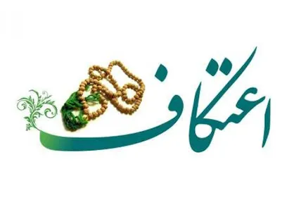 وضعیت برگزاری امسال مراسم اعتکاف مشخص شد