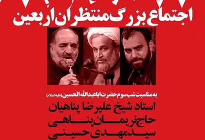 امشب اجتماع بزرگ منتظران اربعین برگزار می&zwnj;شود