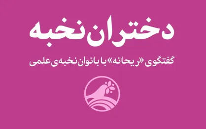فیلم/ نماهنگ &laquo;دختران نخبه&raquo;