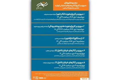 برگزاری تور&zwnj;های گردشگری رایگان با هدف بررسی تاریخ تئاتر تهران در جشنواره تئاتر &laquo;شهر&raquo;