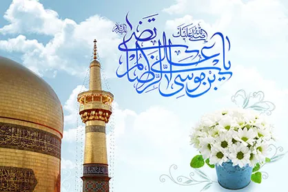 بخشندگی در کلام حضرت ثامن الحجج، امام رضا علیه السلام