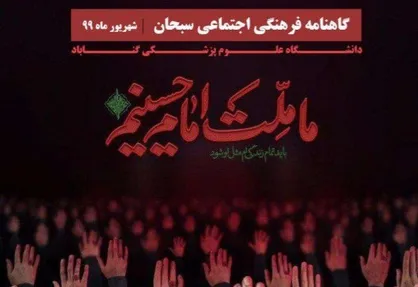 ما ملت امام حسینیم / شماره&zwnj; پنجم نشریه دانشجویی &laquo;سبحان&raquo; منتشر شد