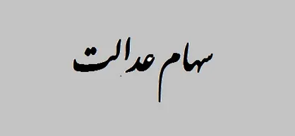 مهلت ۴روزه مردم برای واریز مانده سهام عدالت/ بدهی تسویه نشود مشمولان سهام عدالت مالک آن نخواهند بود