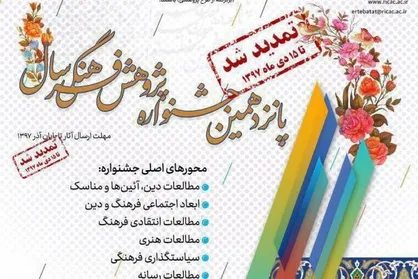 مهلت ارسال اثر به پانزدهمین جشنواره پژوهش فرهنگی سال تمدید شد