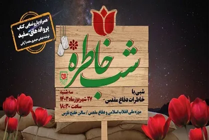 ویژه برنامه &laquo;شب خاطره&raquo;