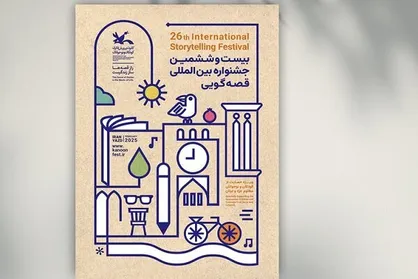بیست و ششمین جشنواره قصه&zwnj;گویی فردا آغاز می&zwnj;شود