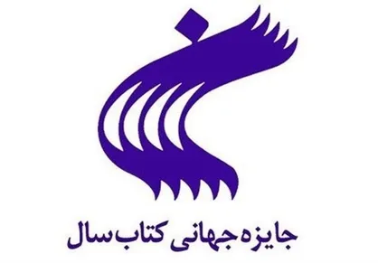 فراخوان بیست و هشتمین دوره جایزه جهانی کتاب سال منتشر شد