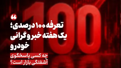 تعرفه ۱۰۰ درصدی خودرو/ تصمیمی که قیمت را بالا می&zwnj;برد؛ مسئولیت گرانی با کیست؟ + عکس