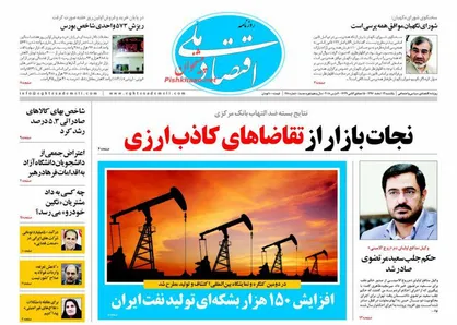 عناوین روزنامه&zwnj;های اقتصادی ۱۳ اسفند ۹۶/ نجات بازار از تقاضاهای کاذب ارزی +تصاویر