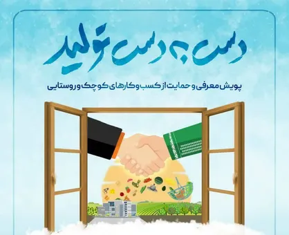 پویش &laquo;دست به دستِ تولید&raquo; آغاز به کار کرد / ۲۰۰ وام قرض&zwnj;الحسنه ۵۰ میلیون تومانی برای کسب&zwnj;وکار&zwnj;های برتر