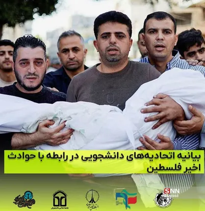 بیانیه اتحادیه&zwnj;های دانشجویی کشور در رابطه با حوادث اخیر فلسطین