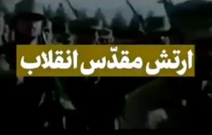 ارتش مقدس انقلاب