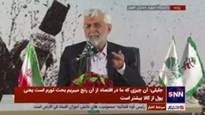 توضیحات جلیلی درخصوص وضعیت جامعه زنان در ایران و جهان