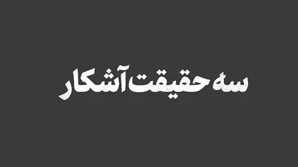 فیلم/ نماهنگ &laquo;سه حقیقت آشکار&raquo;