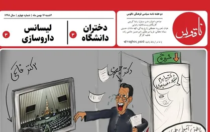 دختران دانشگاه! / شماره چهارم نشریه دانشجویی &laquo;ناقوس&raquo; منتشر شد