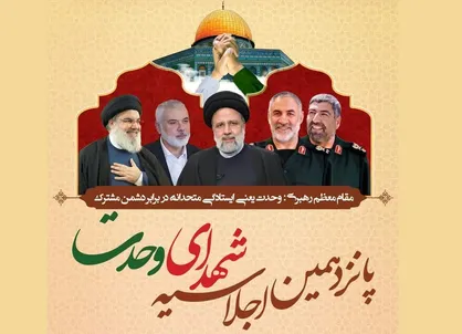 پانزدهمین اجلاسیه ملی یادواره شهدای وحدت برگزار می&zwnj;شود