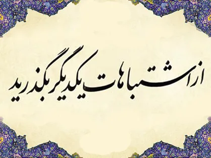 صوت/ گذشت در دنیا عامل گذشت در آخرت و بخشش در دروازه جهنم می&zwnj;شود