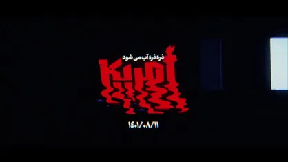 نماهنگ | آمریکا ذره ذره آب می&zwnj;شود
