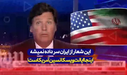 واکنش جالب مجری فاکس نیوز به شعار مرگ بر آمریکا در اعتراضات