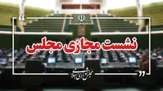 نشست مجازی مجلس با حضور وزیر صمت آغاز شد
