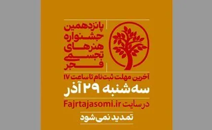 مهلت ارسال اثر به جشنواره تجسمی فجر تمدید نمی&zwnj;شود