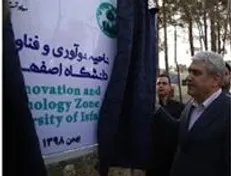 ناحیه نوآوری و فناوری با هدف میزبانی از فعالان فناور اصفهان به بهره‌برداری رسید