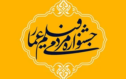 اسامی داوران بخش مسابقه اختتامیه یازدهمین جشنواره عمار اعلام شد