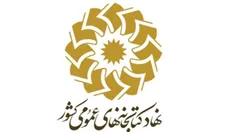 نشست «عصر روح الله» برگزار می‌شود