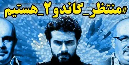 خانواده&zwnj;های شهدا خواستار ساخت فصل دوم سریال &laquo;گاندو&raquo; شدند