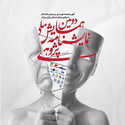 رونمایی از پوستر دومین همایش ملی نمایشنامه پژوهی/ مهلت ارسال چکیده&zwnj;ها تمدید شد