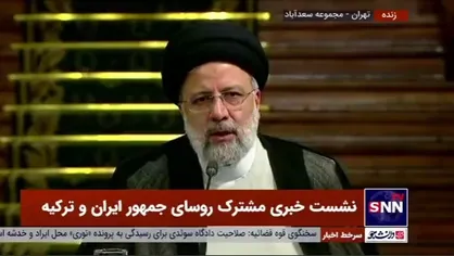 رئیسی: قرارداد ۲۵ ساله انتقال گاز بین ایران و ترکیه تمدید خواهد شد