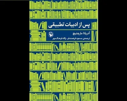 کتاب &laquo;پس از ادبیات تطبیقی&raquo; منتشر شد
