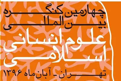 غلامی: استمرار حرکت علوم&zwnj;انسانی&zwnj;اسلامی مستلزم حضور اساتید نخبه در صحنه است/ مظفر اقبال: تعاملات حوزه و دانشگاه را جدی بگیرید