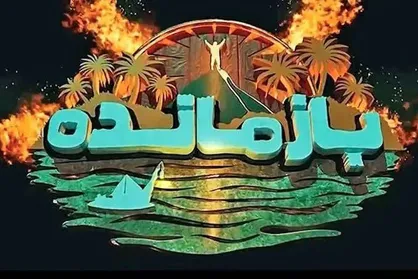 سازنده &laquo;بازمانده&raquo; از مردم ایران عذرخواهی کرد