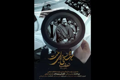 پخش مستند &laquo;بهشتی برای ملت&raquo; از شبکه پنج