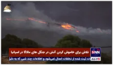 تلاش برای خاموش کردن آتش در جنگل‌های مالاگا در اسپانیا